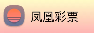 凤凰彩票 logo